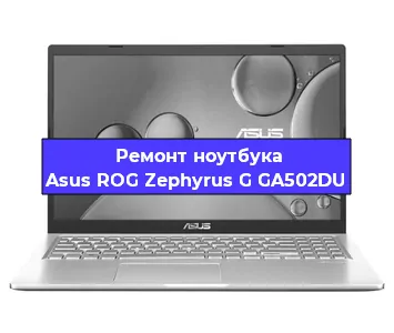 Чистка от пыли и замена термопасты на ноутбуке Asus ROG Zephyrus G GA502DU в Самаре